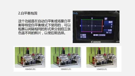 白平衡偏移／包围功能起什么作用？在摄影的时候如何运用此功能？