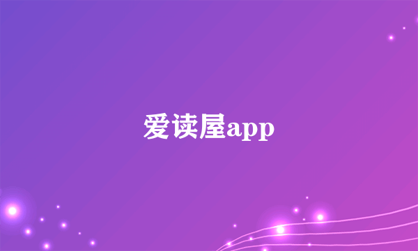 爱读屋app