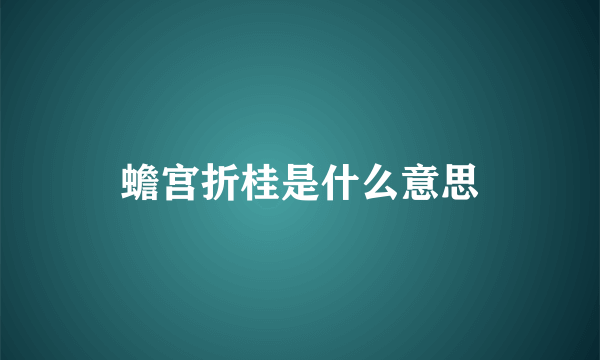 蟾宫折桂是什么意思