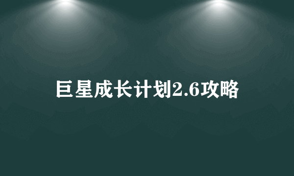 巨星成长计划2.6攻略