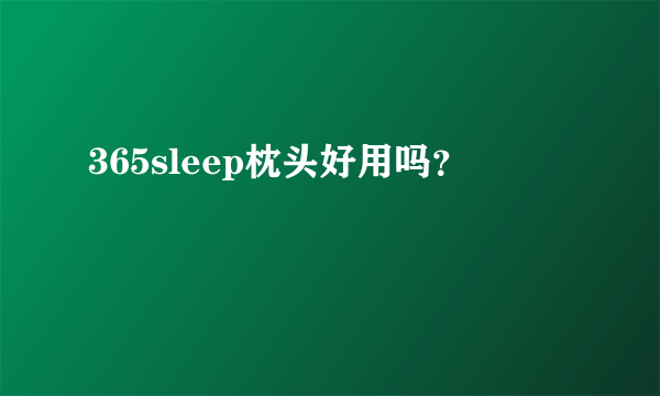 365sleep枕头好用吗？