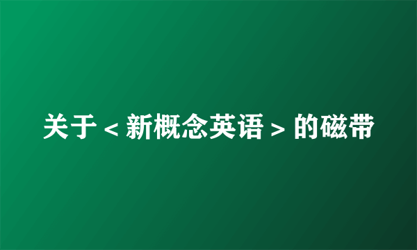 关于＜新概念英语＞的磁带