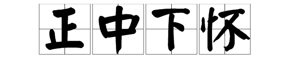 “正中下怀”是什么意思？