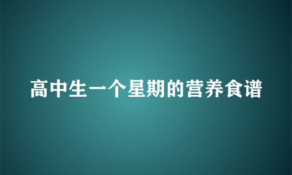 高中生一个星期的营养食谱