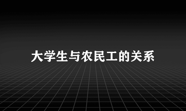 大学生与农民工的关系