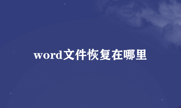 word文件恢复在哪里