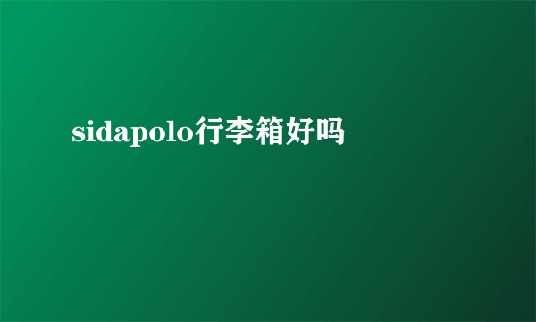 sidapolo行李箱好吗