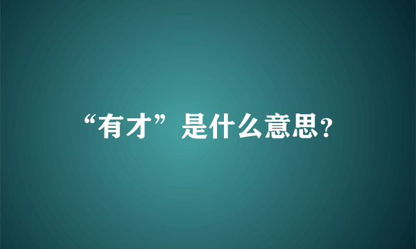 “有才”是什么意思？