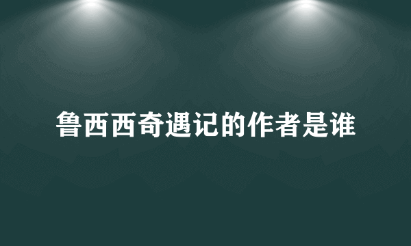 鲁西西奇遇记的作者是谁