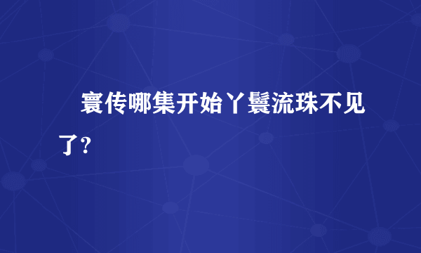 媜寰传哪集开始丫鬟流珠不见了?