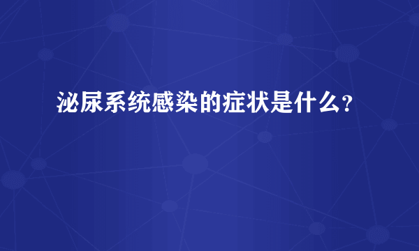 泌尿系统感染的症状是什么？