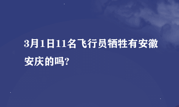 3月1日11名飞行员牺牲有安徽安庆的吗?