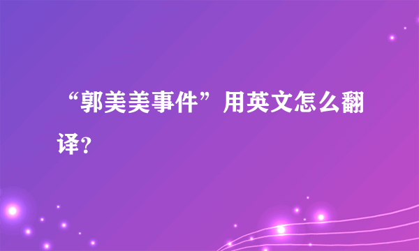 “郭美美事件”用英文怎么翻译？