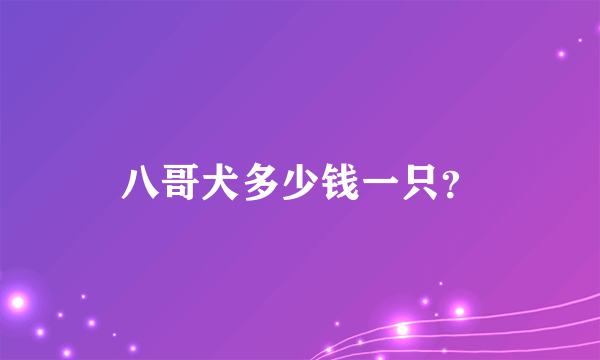 八哥犬多少钱一只？