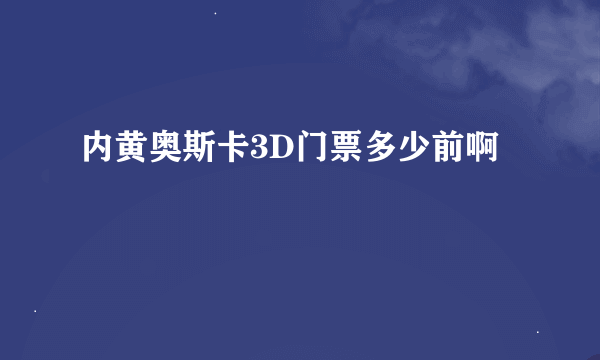 内黄奥斯卡3D门票多少前啊