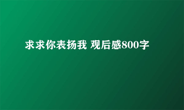 求求你表扬我 观后感800字