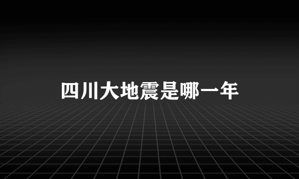 四川大地震是哪一年