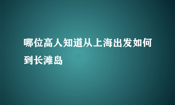 哪位高人知道从上海出发如何到长滩岛