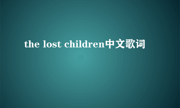 the lost children中文歌词