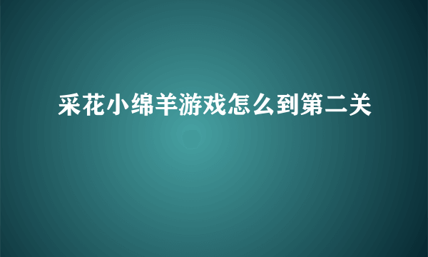 采花小绵羊游戏怎么到第二关