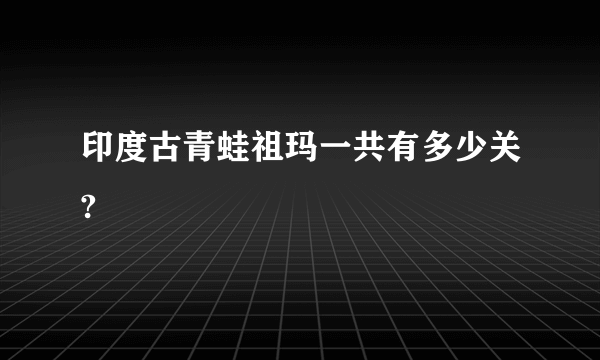 印度古青蛙祖玛一共有多少关?