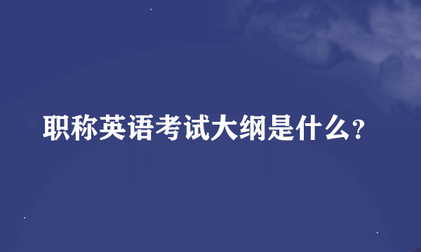 职称英语考试大纲是什么？