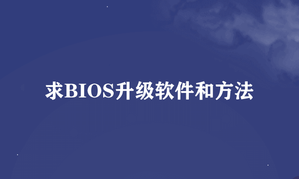 求BIOS升级软件和方法