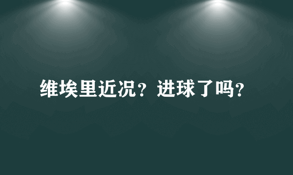 维埃里近况？进球了吗？