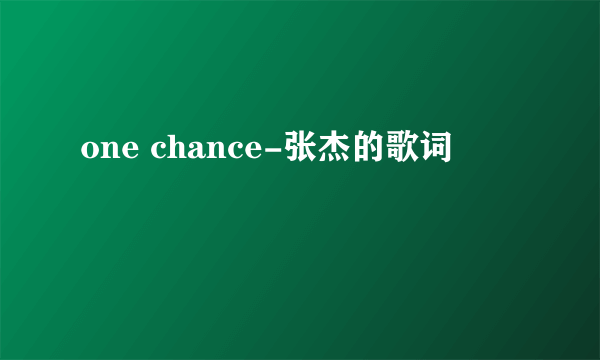 one chance-张杰的歌词