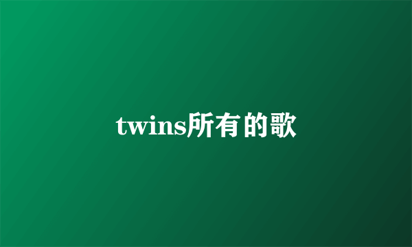 twins所有的歌