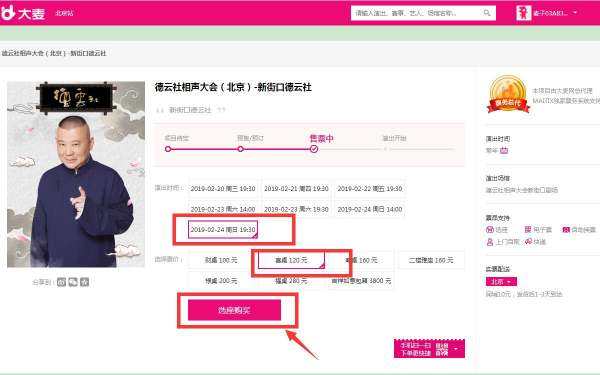 德云社门票怎么在网上订购？
