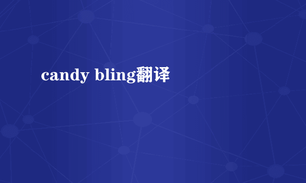 candy bling翻译