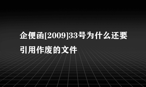 企便函[2009]33号为什么还要引用作废的文件