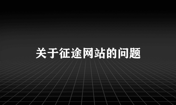 关于征途网站的问题