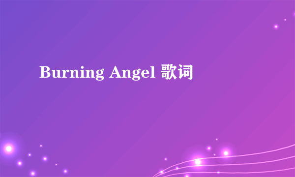 Burning Angel 歌词