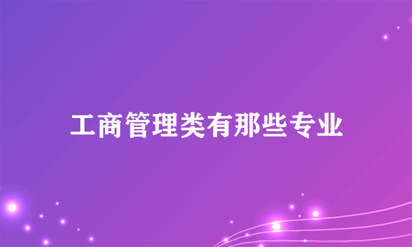 工商管理类有那些专业