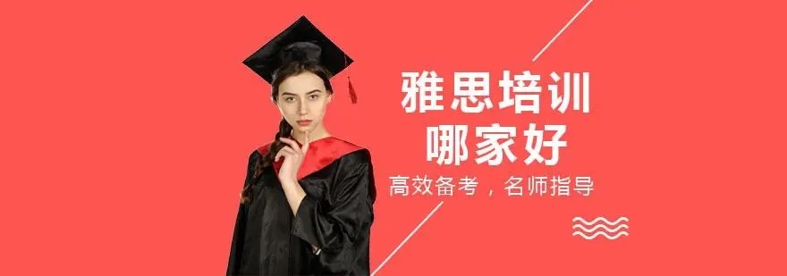 哪个机构学习雅思好