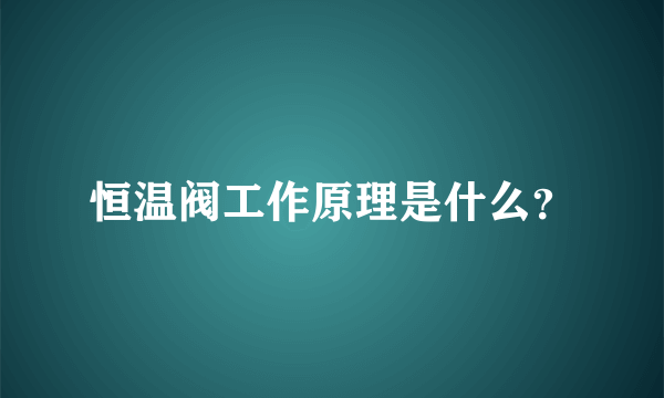 恒温阀工作原理是什么？