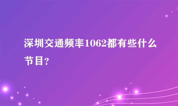 深圳交通频率1062都有些什么节目？