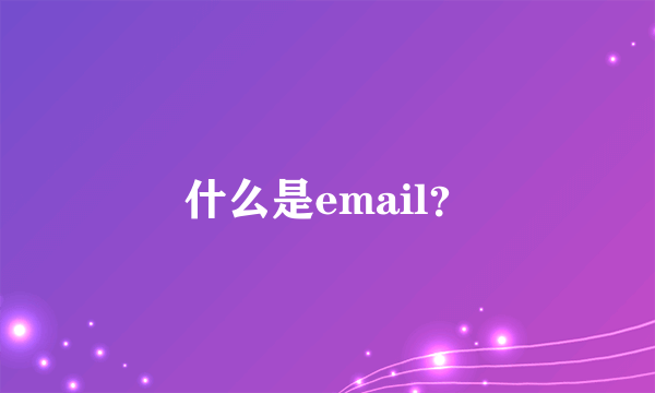 什么是email？