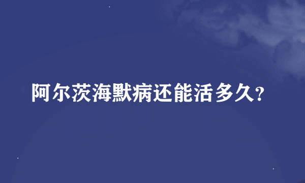 阿尔茨海默病还能活多久？