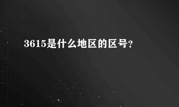 3615是什么地区的区号？