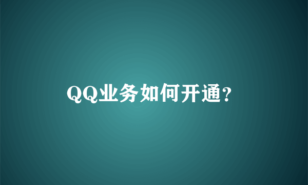 QQ业务如何开通？