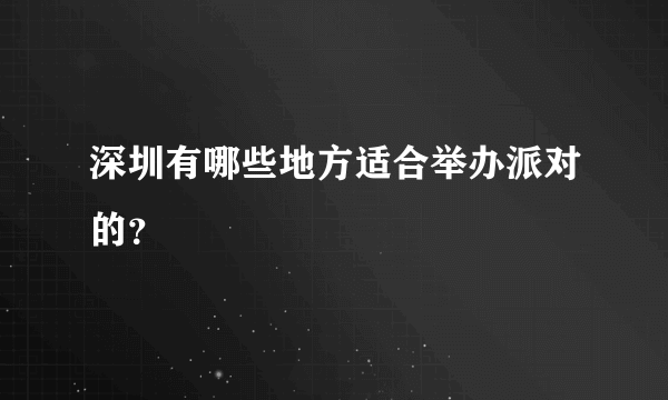 深圳有哪些地方适合举办派对的？