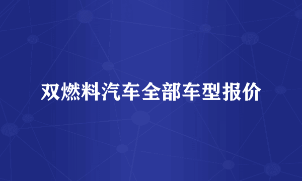 双燃料汽车全部车型报价