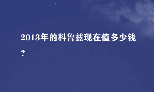 2013年的科鲁兹现在值多少钱？