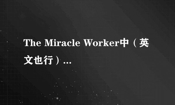 The Miracle Worker中（英文也行）文影评 急需~！！！！！！！