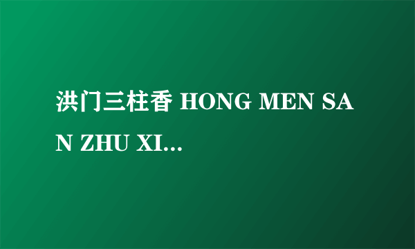 洪门三柱香 HONG MEN SAN ZHU XIANG怎么样