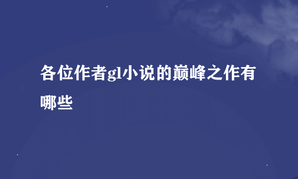 各位作者gl小说的巅峰之作有哪些