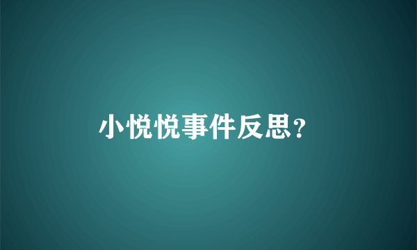 小悦悦事件反思？